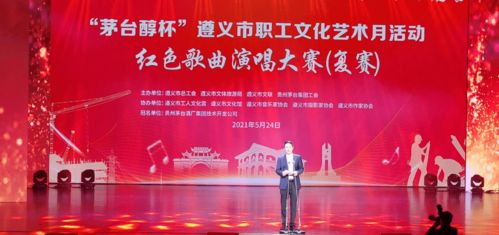 遵义市职工文化艺术月红色歌曲演唱大赛复赛激情唱响