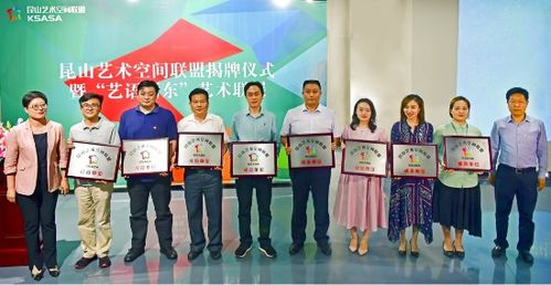 共筑文化新地标 昆山艺术空间联盟揭牌，赋能公共文化服务体系升级